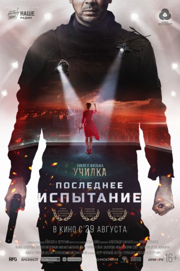 Последнее испытание онлайн