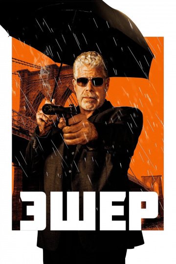 Эшер онлайн