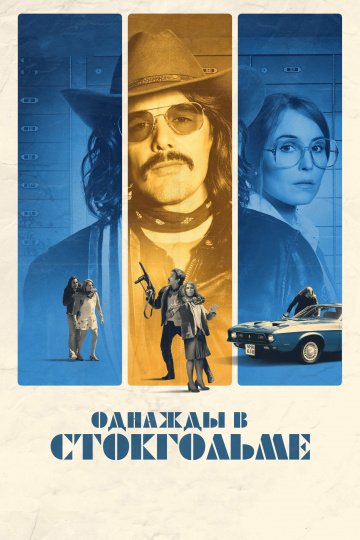 Однажды в Стокгольме онлайн