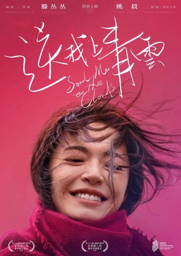 Отправь меня на облака онлайн