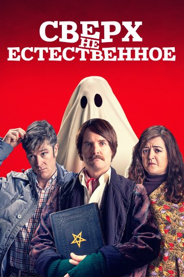 Сверх(НЕ)естественное онлайн