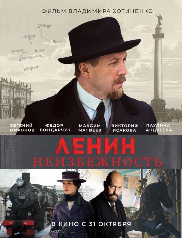 Ленин. Неизбежность онлайн