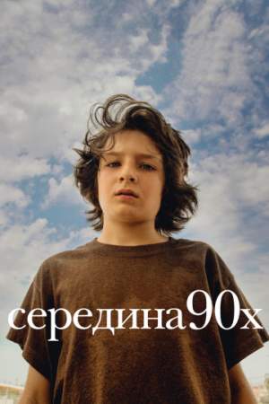 Середина 90-х онлайн