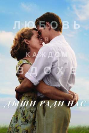 Дыши ради нас онлайн