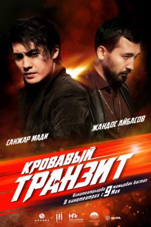 Кровавый транзит онлайн