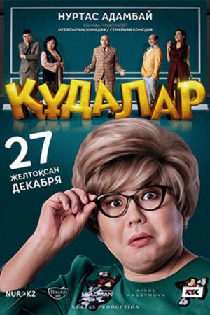 Сваты онлайн