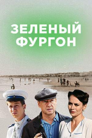 Зелёный фургон онлайн