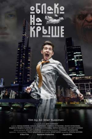 Облако на крыше онлайн