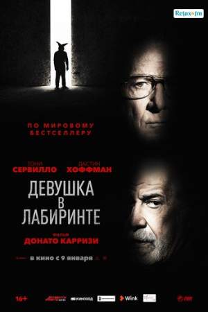 Девушка в лабиринте онлайн