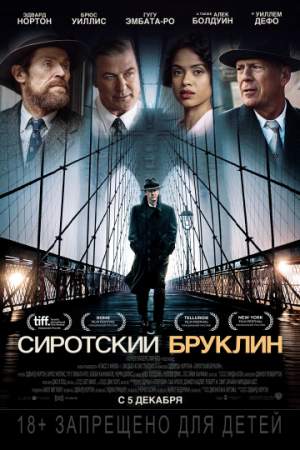 Сиротский Бруклин онлайн