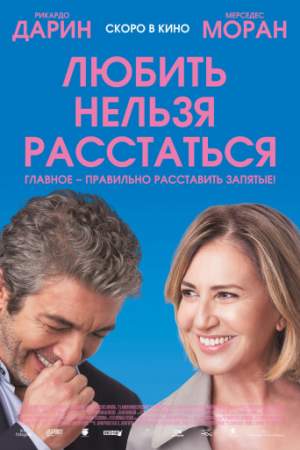 Любить нельзя расстаться онлайн