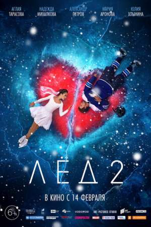 Лёд 2 онлайн