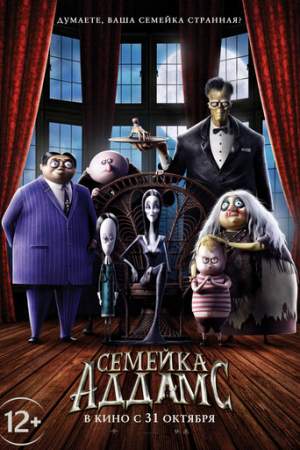 Семейка Аддамс онлайн