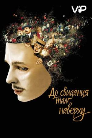 До свидания там, наверху онлайн