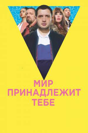 Мир принадлежит тебе онлайн