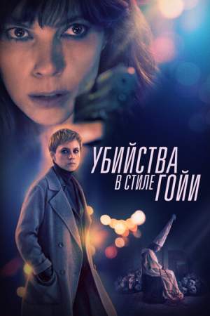 Убийства в стиле Гойи онлайн