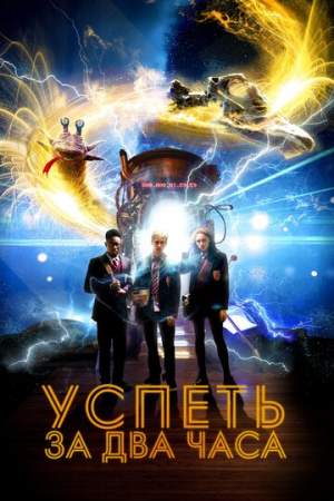 Успеть за 2 часа онлайн