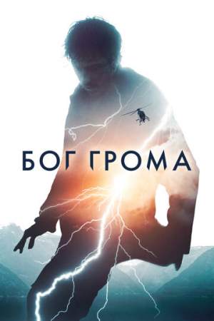 Бог грома онлайн