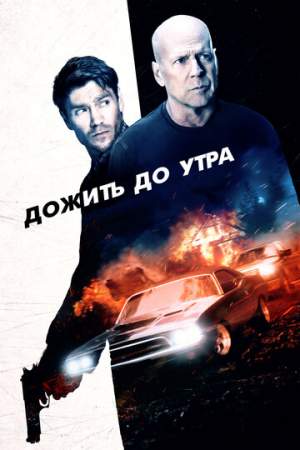Дожить до утра онлайн