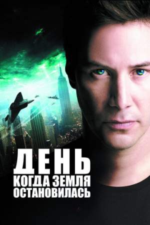 День, когда Земля остановилась онлайн