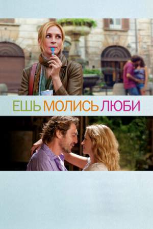 Ешь, молись, люби онлайн