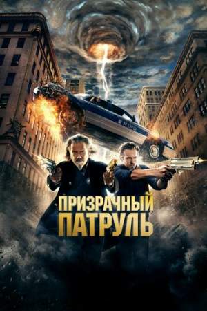 Призрачный патруль онлайн