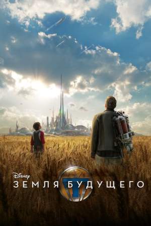Земля будущего онлайн