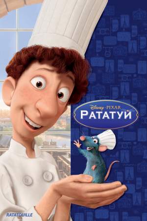 Рататуй онлайн