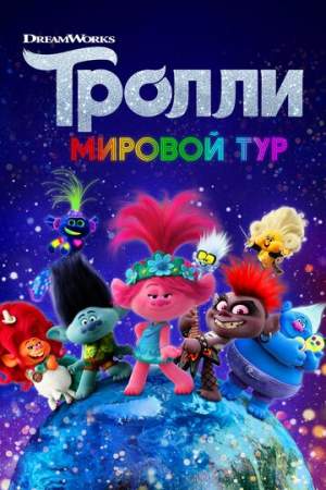 Тролли. Мировой тур онлайн