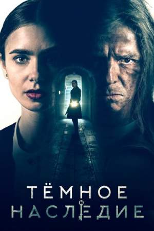 Тёмное наследие онлайн