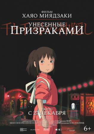 Унесённые призраками онлайн