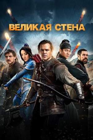 Великая стена онлайн