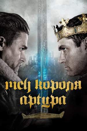 Меч короля Артура онлайн