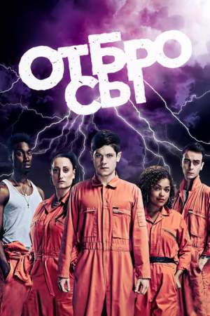 Отбросы онлайн