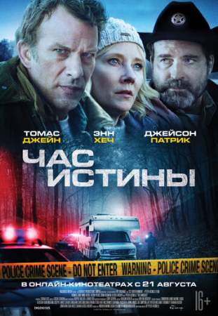 Час истины онлайн
