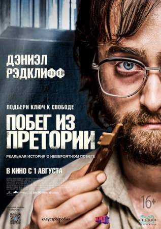 Побег из Претории онлайн