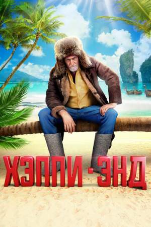 Хэппи-энд онлайн