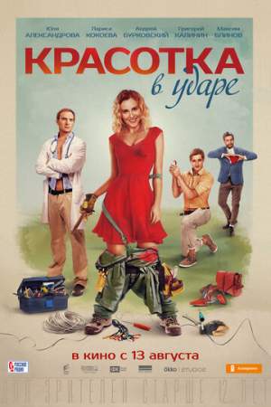 Красотка в ударе онлайн