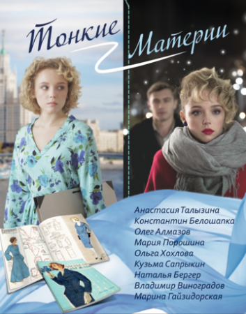 Тонкие материи онлайн