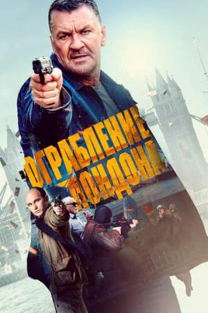 Ограбление в Лондоне онлайн