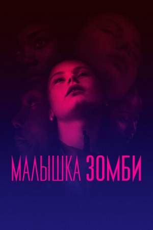 Малышка зомби онлайн