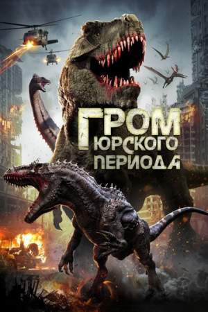 Гром юрского периода онлайн
