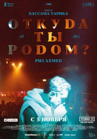 Откуда ты родом? онлайн