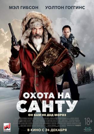 Охота на Санту онлайн