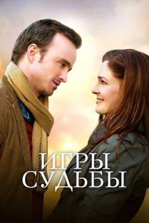 Игры судьбы онлайн