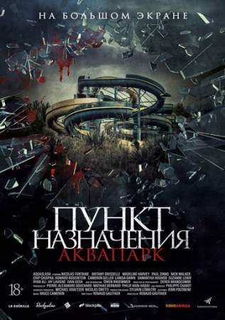 Пункт назначения. Аквапарк онлайн