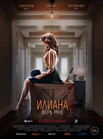 Илиана. Верь мне онлайн