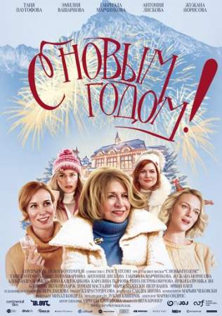 С Новым годом! онлайн