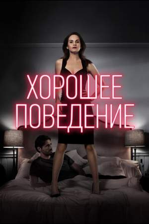 Хорошее поведение онлайн
