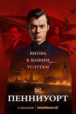 Пенниуорт онлайн